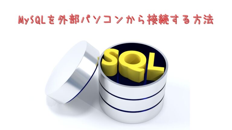 MySQLを外部パソコンから接続する方法