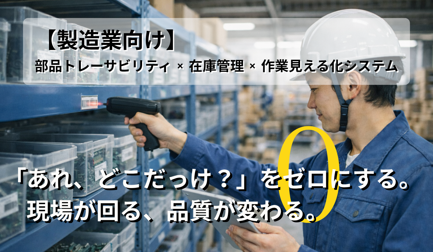 【製造業向け】現場管理を効率化する 部品・在庫・作業見える化システム